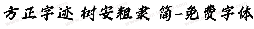 方正字迹 树安粗隶 简字体转换